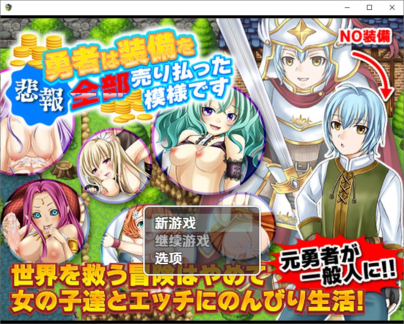 图片[1]-A10362[RPG/中文]勇士似乎卖掉了所有装备1.0PC+安卓汉化版[1.1G]-目标是h游戏大师