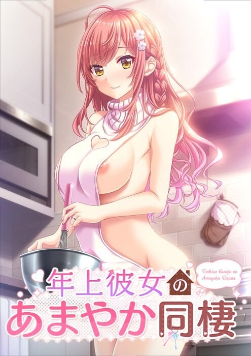 A10012[拔作ADV/纯爱/PC]年长女友的溺爱同居生活年上彼女のあまやか同棲AI汉化+全CG存档[850M]-目标是h游戏大师