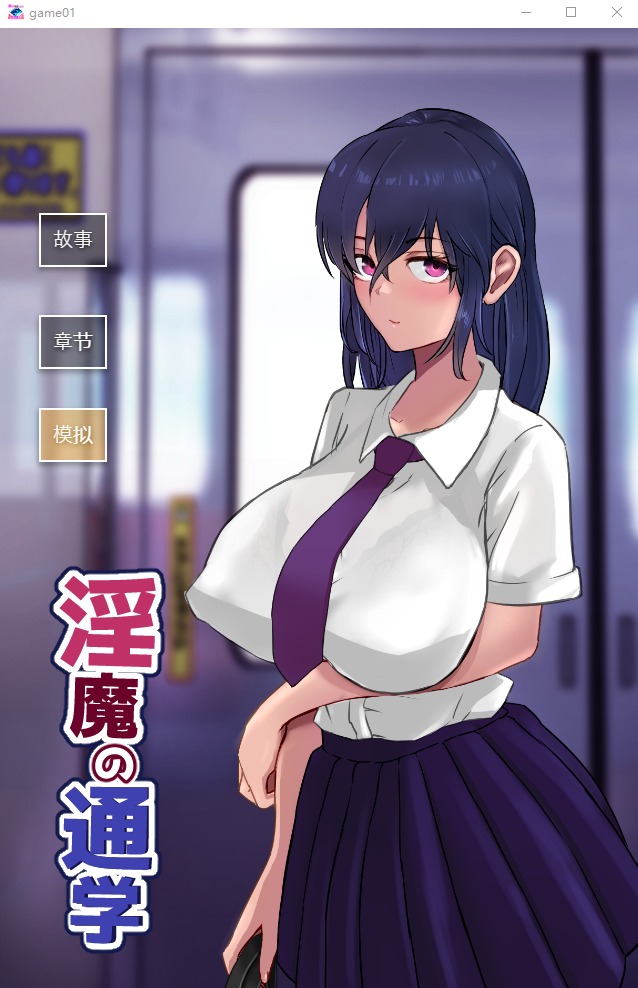 图片[1]-A10369[SLG/汉化/有动画]淫魔の通学云翻汉化版全CG[1G]-目标是h游戏大师