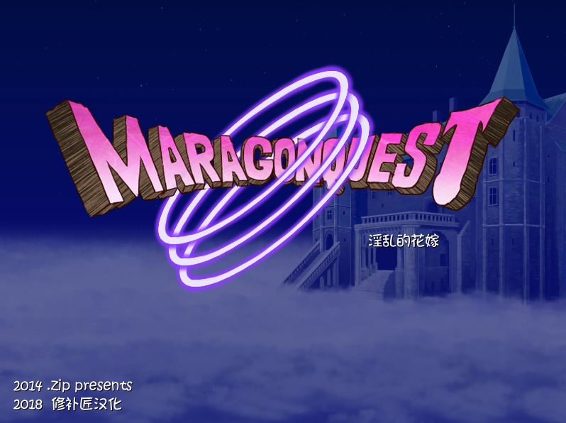 A10374[RPG/汉化]淫乱的花嫁MARACGONQUESTV2.12汉化版[300M]-目标是h游戏大师