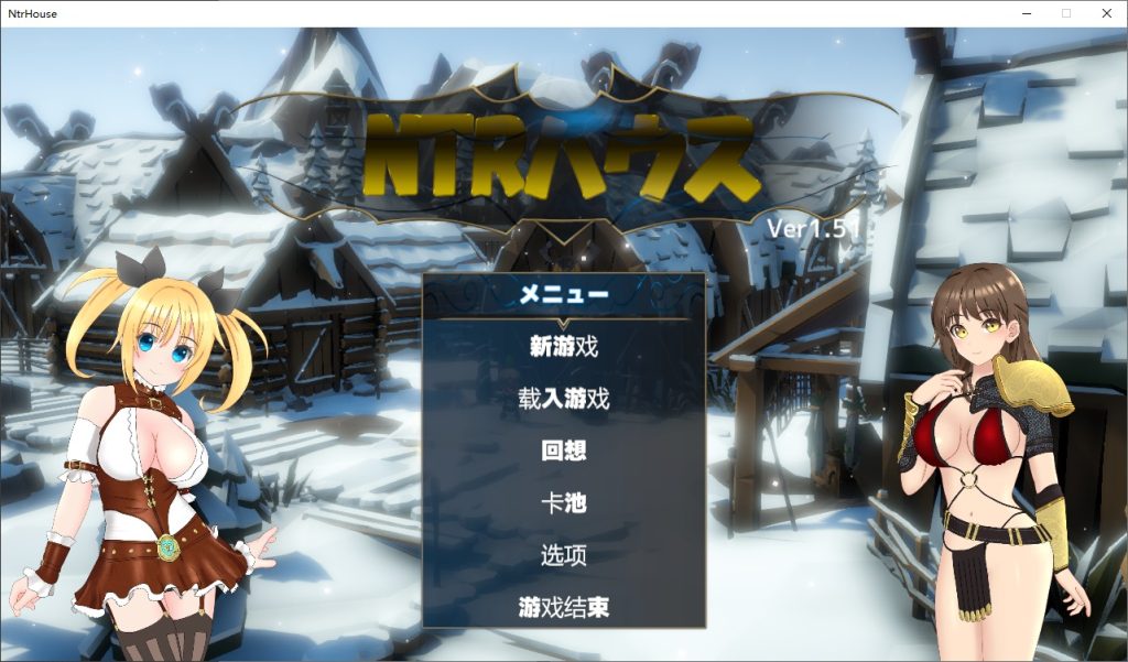 图片[1]-A10376[绿帽SLG/卡牌战斗/汉化]NTR之城NTRハウスVer1.51汉化版+存档[1.3G]-目标是h游戏大师