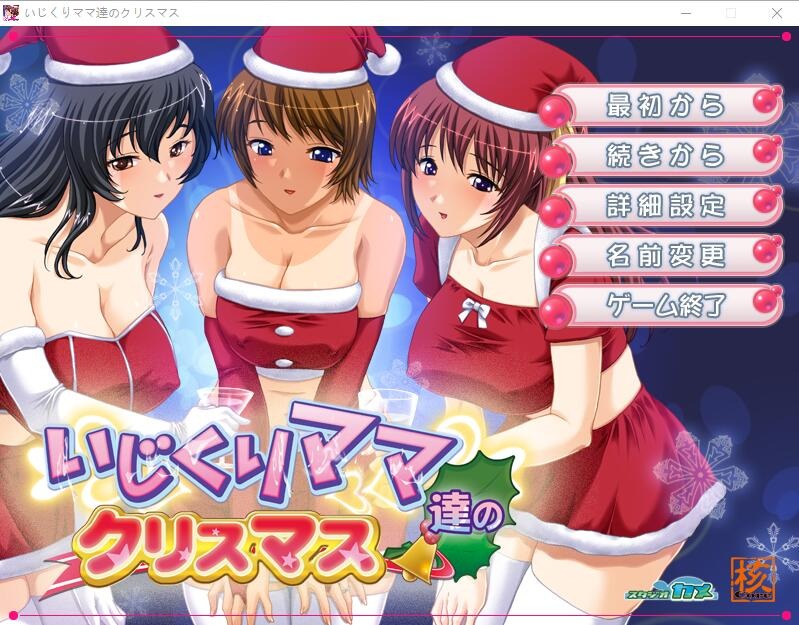 A10378[ADV/汉化]爱玩弄孩子的妈妈们的圣诞节いじくりママたちのクリスマスAI汉化版[400M]-目标是h游戏大师