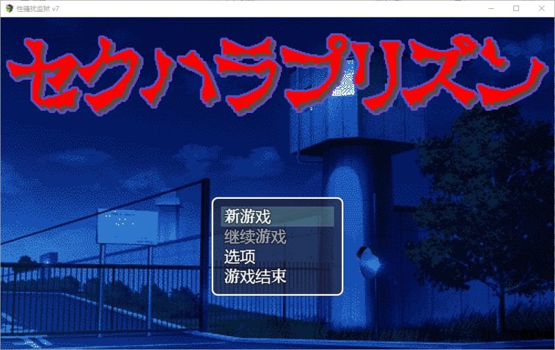 A10379[SLG/汉化]杏骚扰监狱セクハラプリズンV7汉化版[200M]-目标是h游戏大师