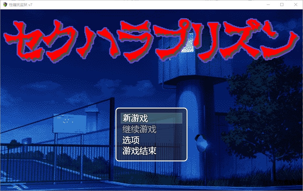 图片[1]-A10379[SLG/汉化]杏骚扰监狱セクハラプリズンV7汉化版[200M]-目标是h游戏大师