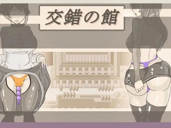 A10383[SLG/PC/机翻汉化] 交錯の館 Ver1.01 [722M]-目标是h游戏大师