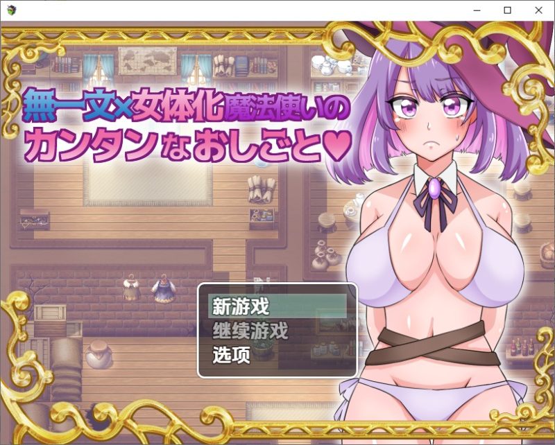 A10397[SLG/汉化]无一文女体化魔法使1.0PC+安卓汉化版[1.2G]-目标是h游戏大师