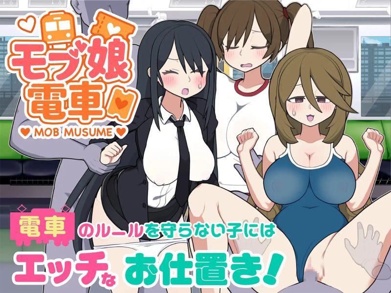 A10400[SLG/PC/官中] 路人娘电车 モブ娘電車 官方中文版 [300M]-目标是h游戏大师