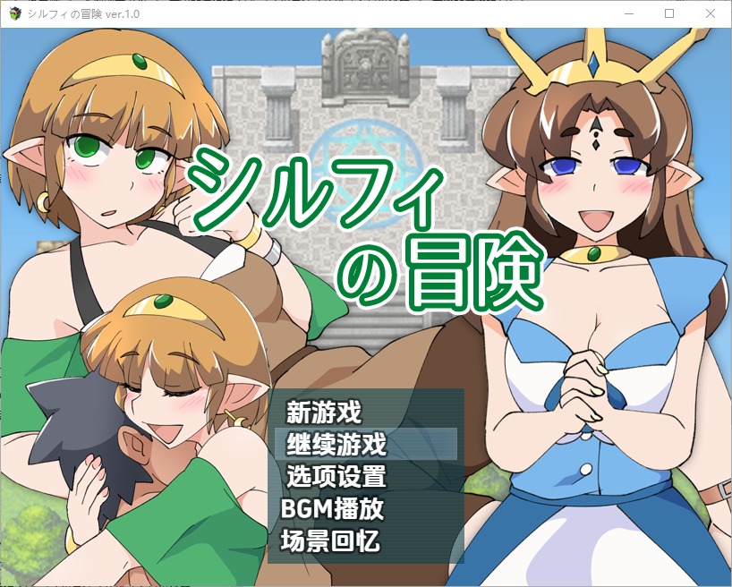 图片[1]-A10409[RPG/汉化]希尔菲历险记シルフィの冒険1.0PC+安卓汉化版[500M]-目标是h游戏大师