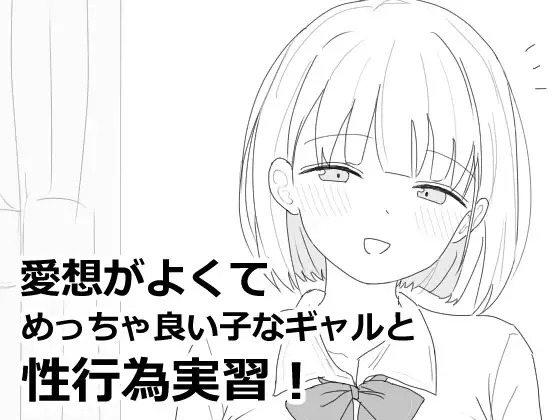 A10017[SLG/PC/生肉] 性格开朗又超可爱的辣妹性爱实践课！ 愛想がよくてめっちゃ良い子なギャルと性行為実習！ [37M]-目标是h游戏大师