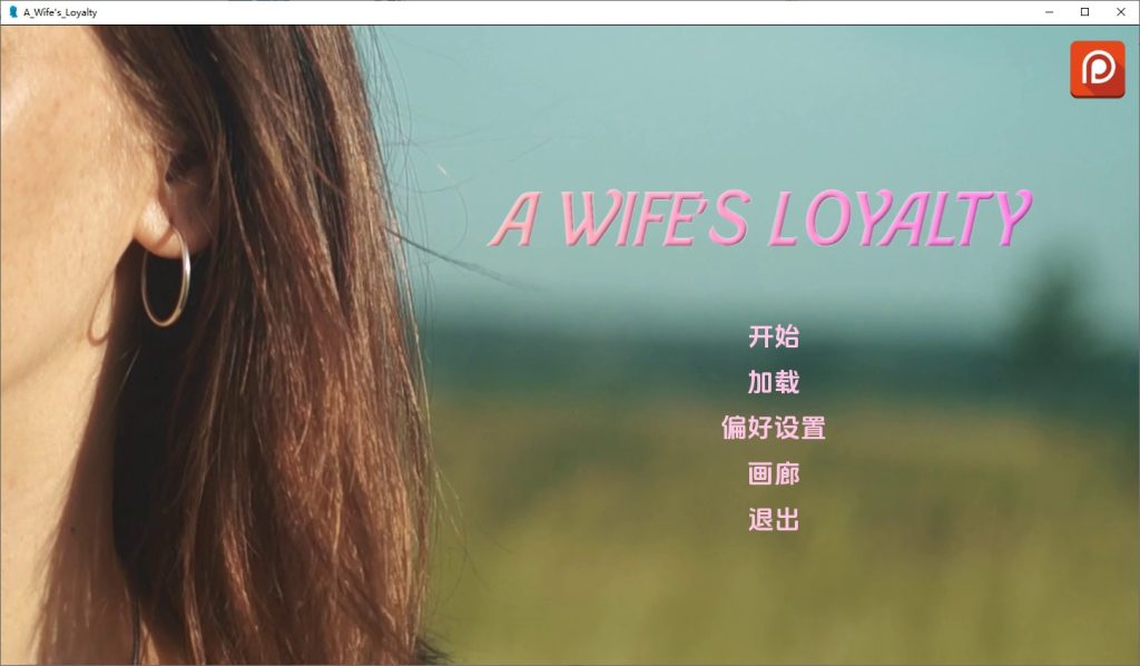 图片[1]-A10426[SLG/汉化]妻子的忠诚AWife“sLoyaltyV0.3PC+安卓汉化版[5.1G]-目标是h游戏大师