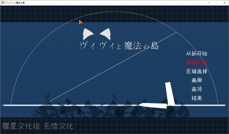 A10432[ACT/汉化]薇薇与魔法之岛ヴィヴィと魔法の島V1.09精翻汉化版★全CV[3G]-目标是h游戏大师