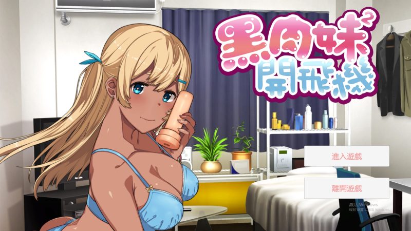 A10433[奇妙ADV/中文]黑肉妹妹开飞机（杯）V1.1官方中文步兵版[500M]-目标是h游戏大师