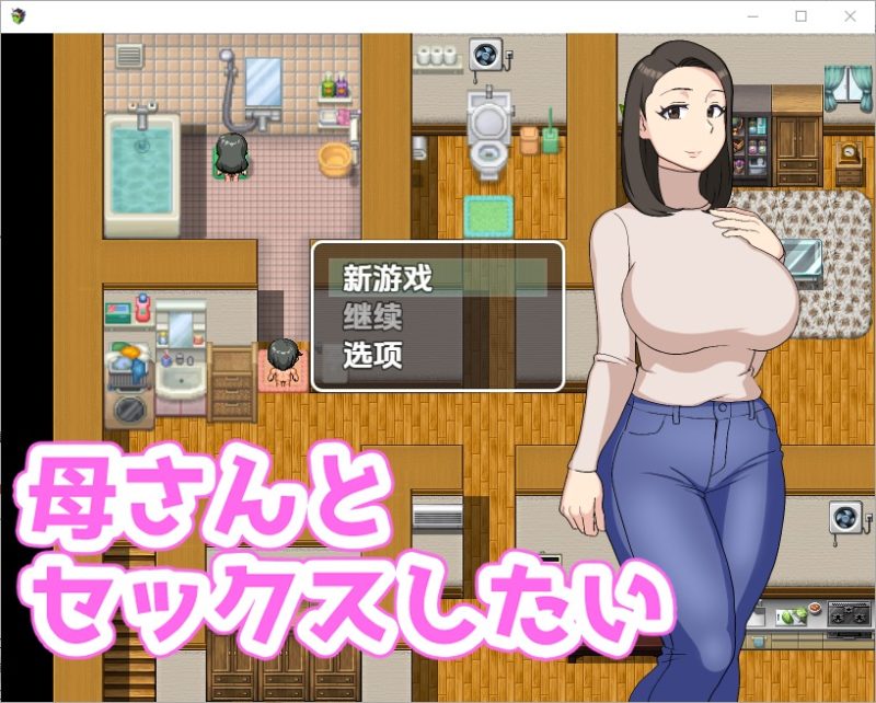 A10434[RPG/中文]我想和我妈妈做爱母さんとセックスしたい1.0PC+安卓汉化版[300M]-目标是h游戏大师