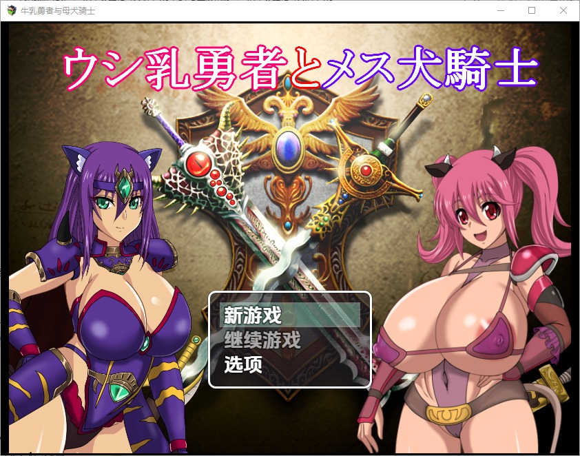 图片[1]-A10435[RPG/中文]奶牛英雄和母犬骑士1.0PC+安卓汉化版[4G]-目标是h游戏大师