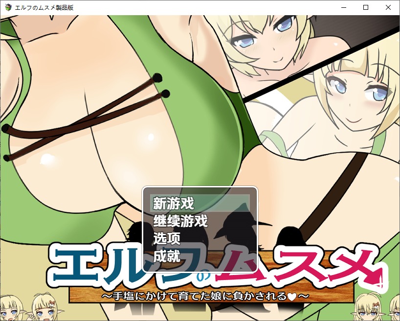 图片[1]-A10436[RPG/汉化]精灵的女儿被自己精心养大的女儿打败1.0PC+安卓汉化版[1.5G]-目标是h游戏大师