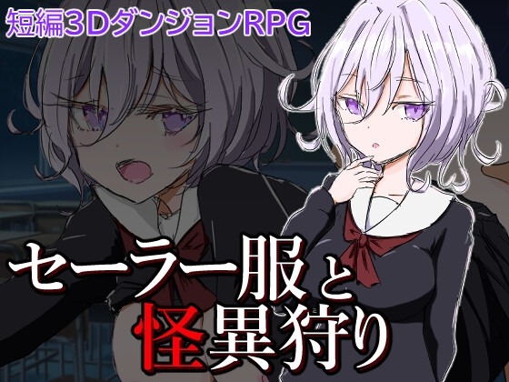 A10441[日式RPG/幻想]水手服与妖异狩猎セーラー服と怪異狩りPC+安卓AI汉化[700M]-目标是h游戏大师