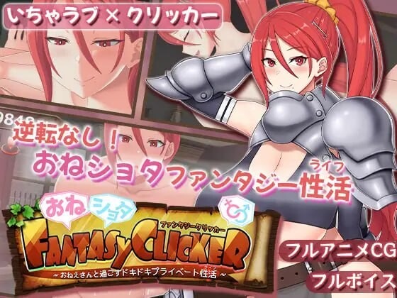 A10447[互动SLG/动态/PC] 御姐证钛幻想点击游戏～与姐姐共度的甜蜜私密性活～おねショタファンタジークリッカー～おねえさんと過ごすドキドキプライベート性活～AI汉化 [500M]-目标是h游戏大师