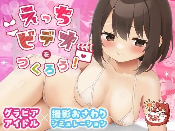 A10448[互动SLG/动态/PC]来制作AV吧！えっちビデオをつくろう！官方中文[400M]-目标是h游戏大师