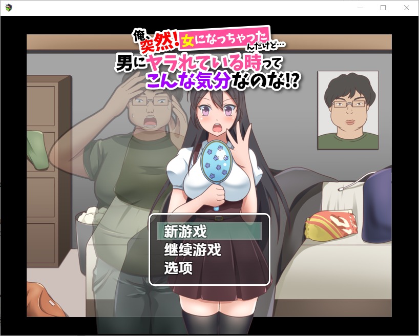 图片[1]-A10461[RPG/汉化]我突然變成女人…這就是被男人幹的感覺嗎1.0PC+安卓汉化版[800M]-目标是h游戏大师