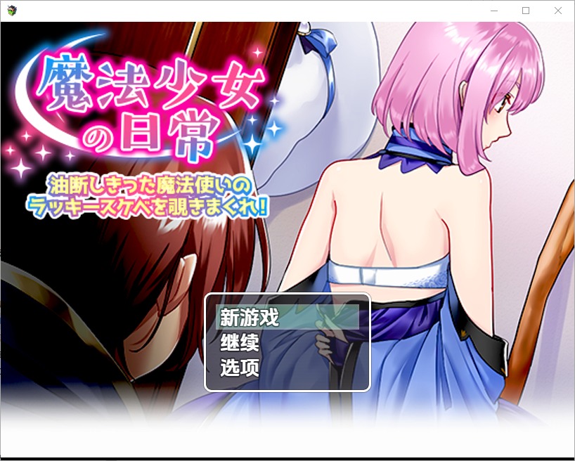 图片[1]-A10464[RPG/汉化]窥探魔法少女的日常生活1.0PC+安卓汉化版[800M]-目标是h游戏大师