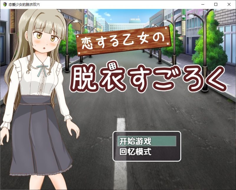 A10466[RPG/汉化]双六游戏，脱掉恋爱中女孩的衣服1.0PC+安卓汉化版[300M]-目标是h游戏大师