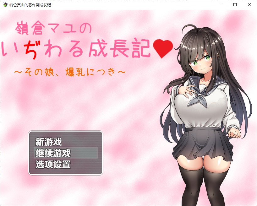 图片[1]-A10467[日系RPG/汉化]巨乳少女岭仓真由的挑逗成长故事v1.02PC+安卓汉化版[1.3G]-目标是h游戏大师