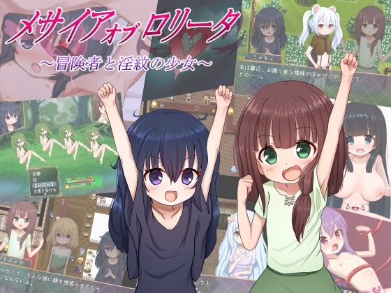 A10473[日式RPG/萝莉] 救世主的〇动者～冒险者与淫纹少女～メサイアオブロ◯ータ～冒険者と淫紋の少女～v1.03 PC+安卓 AI汉化 [2G]-目标是h游戏大师