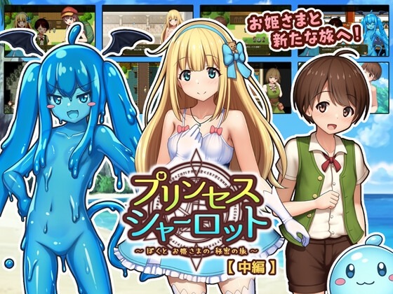 A10481[日式RPG/幻想/PC] 夏洛特公主【中篇】～我与公主的秘密之旅～プリンセスシャーロット【中編】 ～ぼくとお姫さまの秘密の旅～v1.00 AI汉化 [1G]-目标是h游戏大师