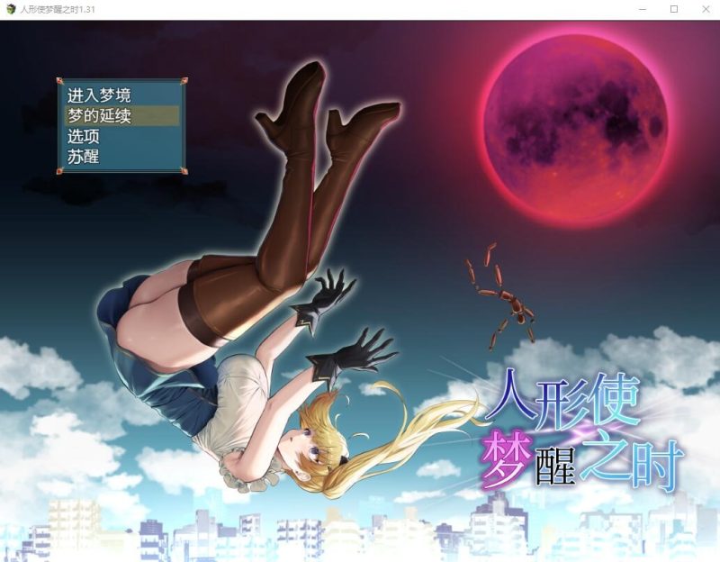 A10482[RPG/汉化]木偶师的觉醒人形使いの夢と目覚めV1.4PC+安卓汉化版[2.5G]-目标是h游戏大师