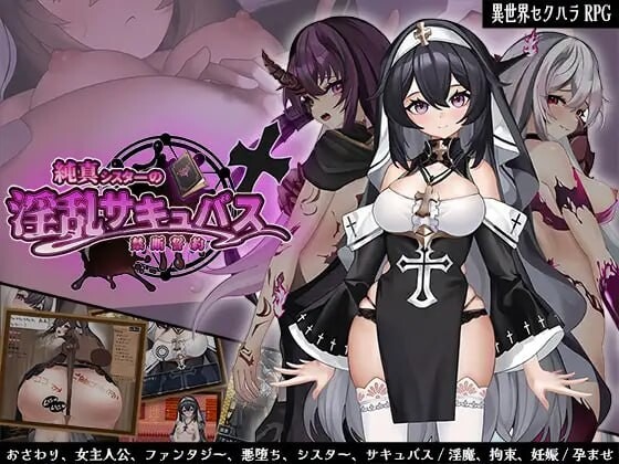 A10483[日式RPG/恶堕/PC] 纯真修女的淫魔禁断誓约 純真シスターの淫乱サキュバス禁断誓約 AI汉化 [1.2G]-目标是h游戏大师