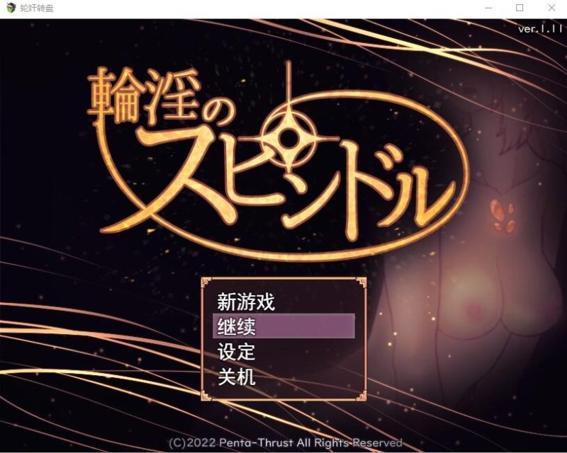 A9976[RPG/汉化]银轮的纺锤輪YのスピンドルVer1.11AI汉化版[1.1G]-目标是h游戏大师