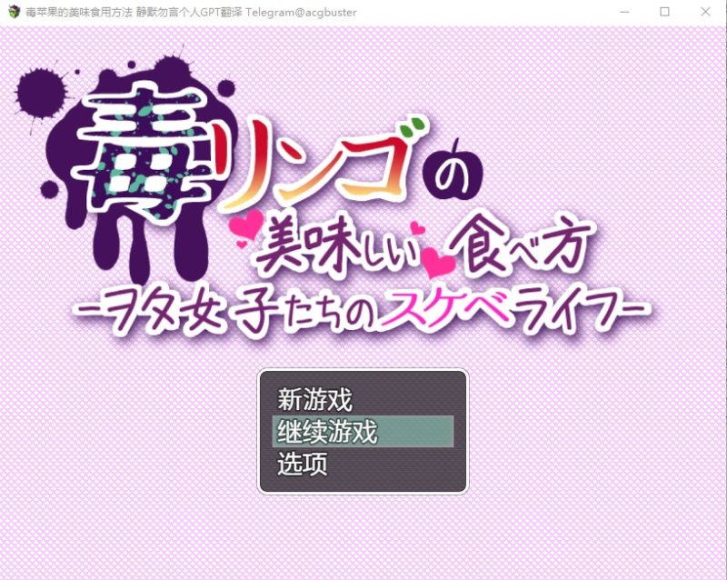 A10026[RPG/汉化]毒苹果的美味食用方法毒リンゴの美味しい食べ方-AI汉化内嵌版+全回想存档[600M]-目标是h游戏大师