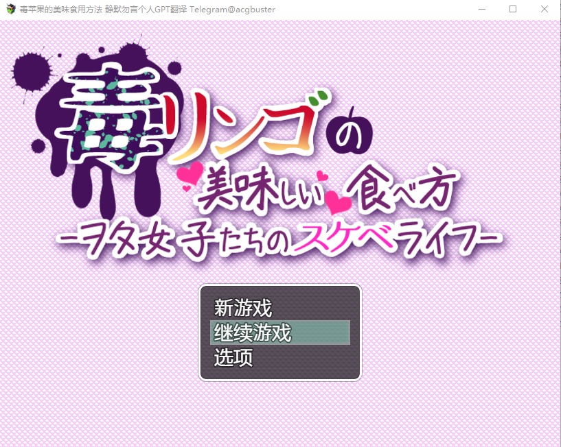 图片[1]-A10026[RPG/汉化]毒苹果的美味食用方法毒リンゴの美味しい食べ方-AI汉化内嵌版+全回想存档[600M]-目标是h游戏大师