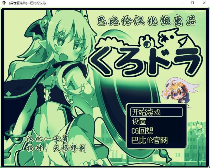 A10499[RPG/汉化]异世魔龙传くろどらPC+安卓汉化版[400M]-目标是h游戏大师