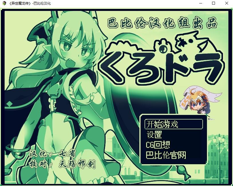 图片[1]-A10499[RPG/汉化]异世魔龙传くろどらPC+安卓汉化版[400M]-目标是h游戏大师