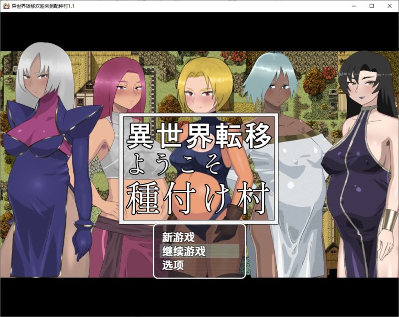 A10503[RPG/汉化]欢迎来到异世界播种村v1.1PC+安卓汉化版[500M]-目标是h游戏大师