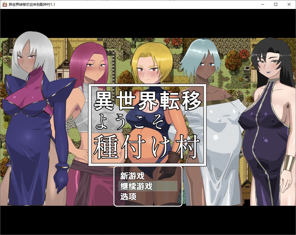 图片[1]-A10503[RPG/汉化]欢迎来到异世界播种村v1.1PC+安卓汉化版[500M]-目标是h游戏大师