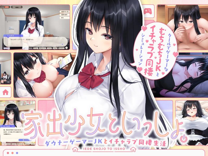 A10509[SLG/PC/AI汉化] 家出少女といっしょ。～ダウナーゲーマーJKとイチャラブ同棲生活～ Ver1.01 RenpyThief汉化版 [1G]-目标是h游戏大师