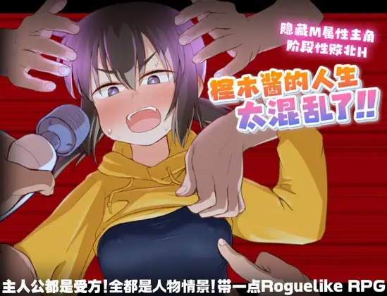 A10516[RPG/PC/官中] 榁木酱的人生太混乱了！！ くぬぎちゃんの人生メチャクチャ!! 官方AI汉化版 [1G]-目标是h游戏大师