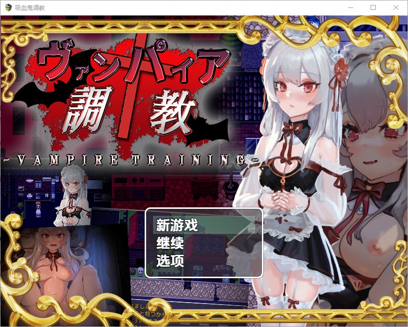 图片[1]-A10517[RPG/汉化]吸血鬼调教1.0PC+安卓汉化版[1G]-目标是h游戏大师