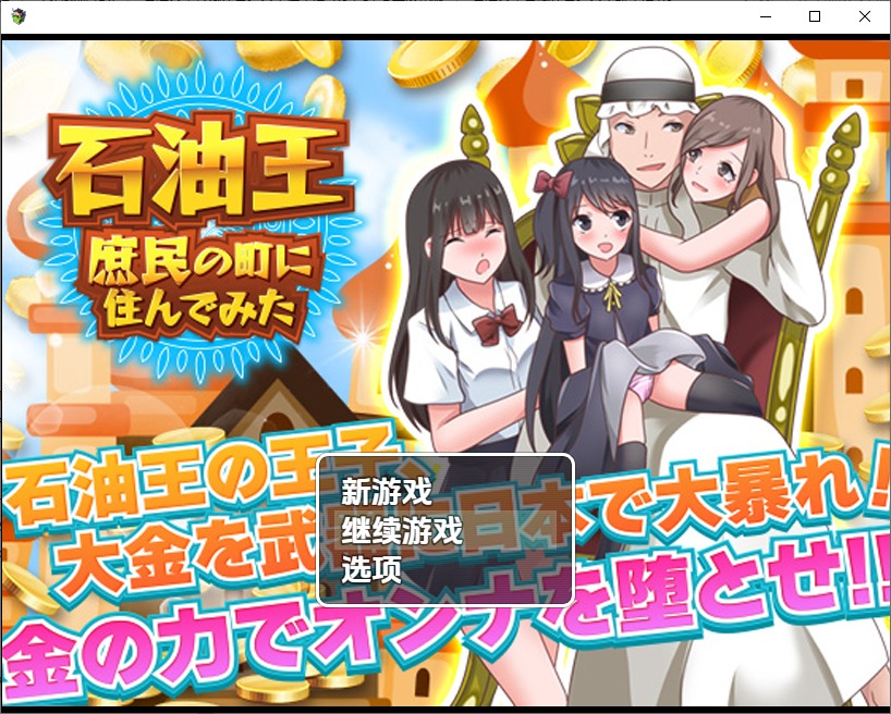 图片[1]-A10518[RPG/汉化]石油大亨尝试在普通人小镇生活1.0PC+安卓汉化版[1G]-目标是h游戏大师