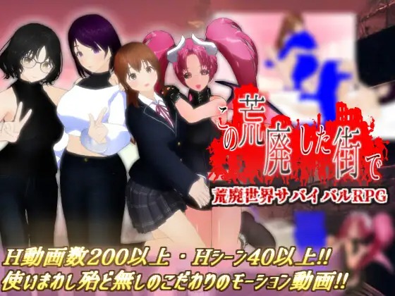 A10526[RPG/PC/AI汉化]在这片荒废的街道上この荒廃した街でver1.1[1G]-目标是h游戏大师