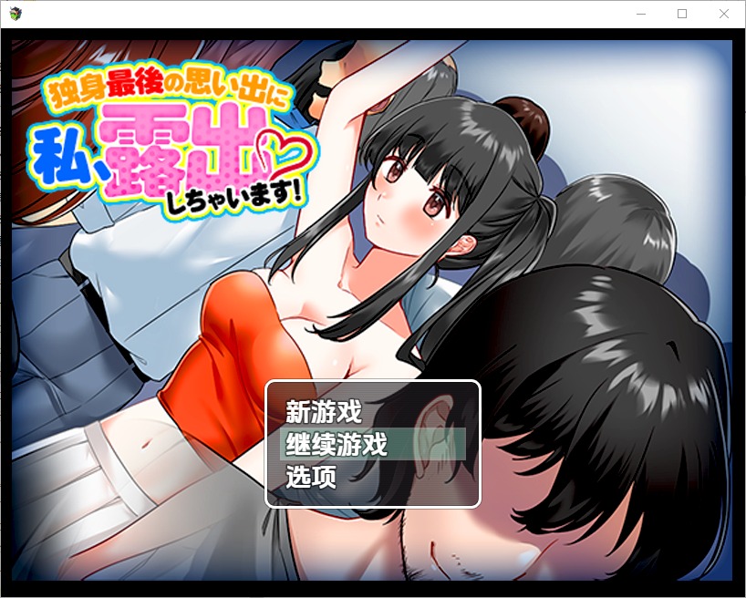 图片[1]-A10530[RPG/汉化]单身最后回忆我要裸露1.0PC+安卓汉化版[300M]-目标是h游戏大师