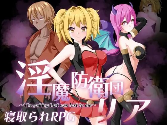 A10537[日式RPG/NTR/PC]魅魔防卫团莉亚淫魔防衛団リアAI汉化[900M]-目标是h游戏大师