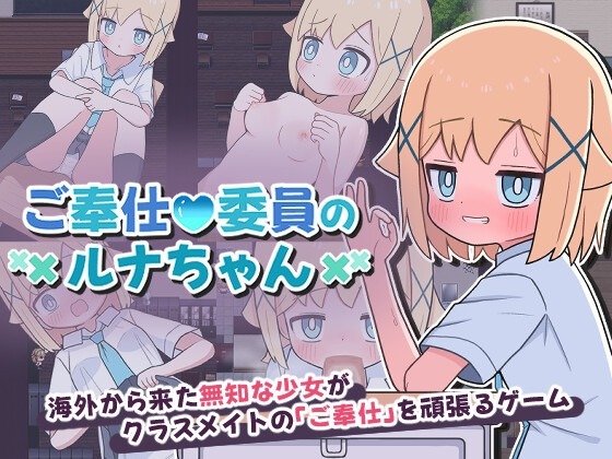 A10543[日式RPG/男性受] 侍奉委员露娜酱 ご奉仕委員のルナちゃん PC+安卓 AI汉化 [300M]-目标是h游戏大师