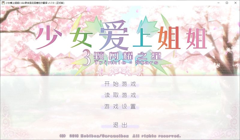 A10545[大型ADV/女装伪娘/PC]少女爱上姐姐3処女はお姉さまに恋してる3つのきら星精翻汉化+全CG存档+特典[12.6G]-目标是h游戏大师