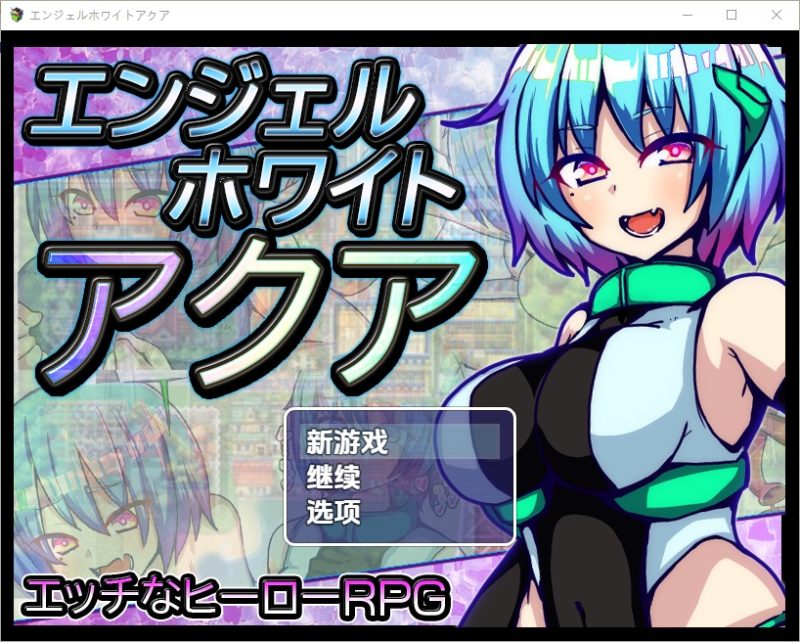 A10550[RPG/汉化]水天使1.0PC+安卓汉化版[1G]-目标是h游戏大师
