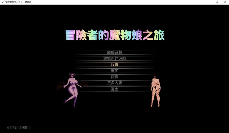 A10034[ACT/中文]冒险者与怪物娘之旅冒険者のモンスター娘の旅官方中文版[1.3G]-目标是h游戏大师