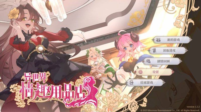 A10143[SLG/PC/官中] 异世界情趣用品店 異世界情趣用品店 v1.2.5 官中步兵版 [2G]-目标是h游戏大师