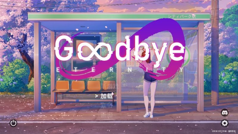 A10051[SLG/汉化]二次人生永恒不再GoodbyeEternityV0.11.0PC+安卓官方中文步兵版[2.7G]-目标是h游戏大师